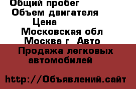  › Общий пробег ­ 190 000 › Объем двигателя ­ 2 › Цена ­ 170 000 - Московская обл., Москва г. Авто » Продажа легковых автомобилей   